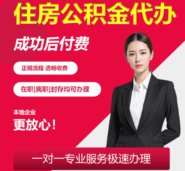 江苏住房公积金代办
