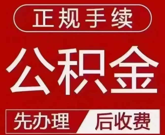 江苏提取公积金还是公积金贷款?手续不全还能找代办吗?一文讲清!